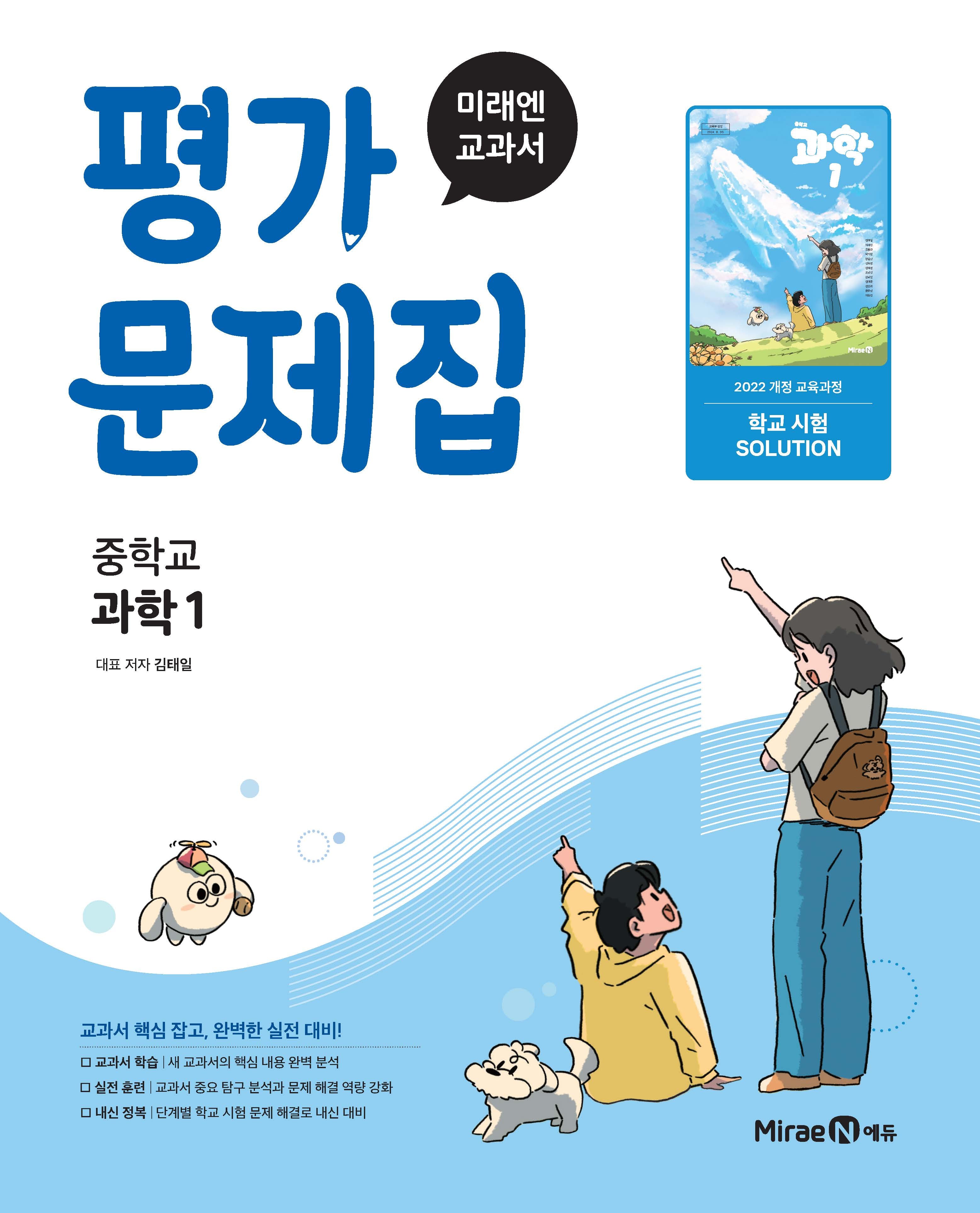 중학 과학1 평가문제집(2025)