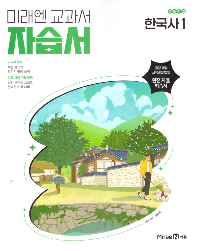 고등 한국사1 자습서(강승호)(2025)