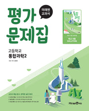 고등 통합과학2 평가문제집(오현선)(2025)