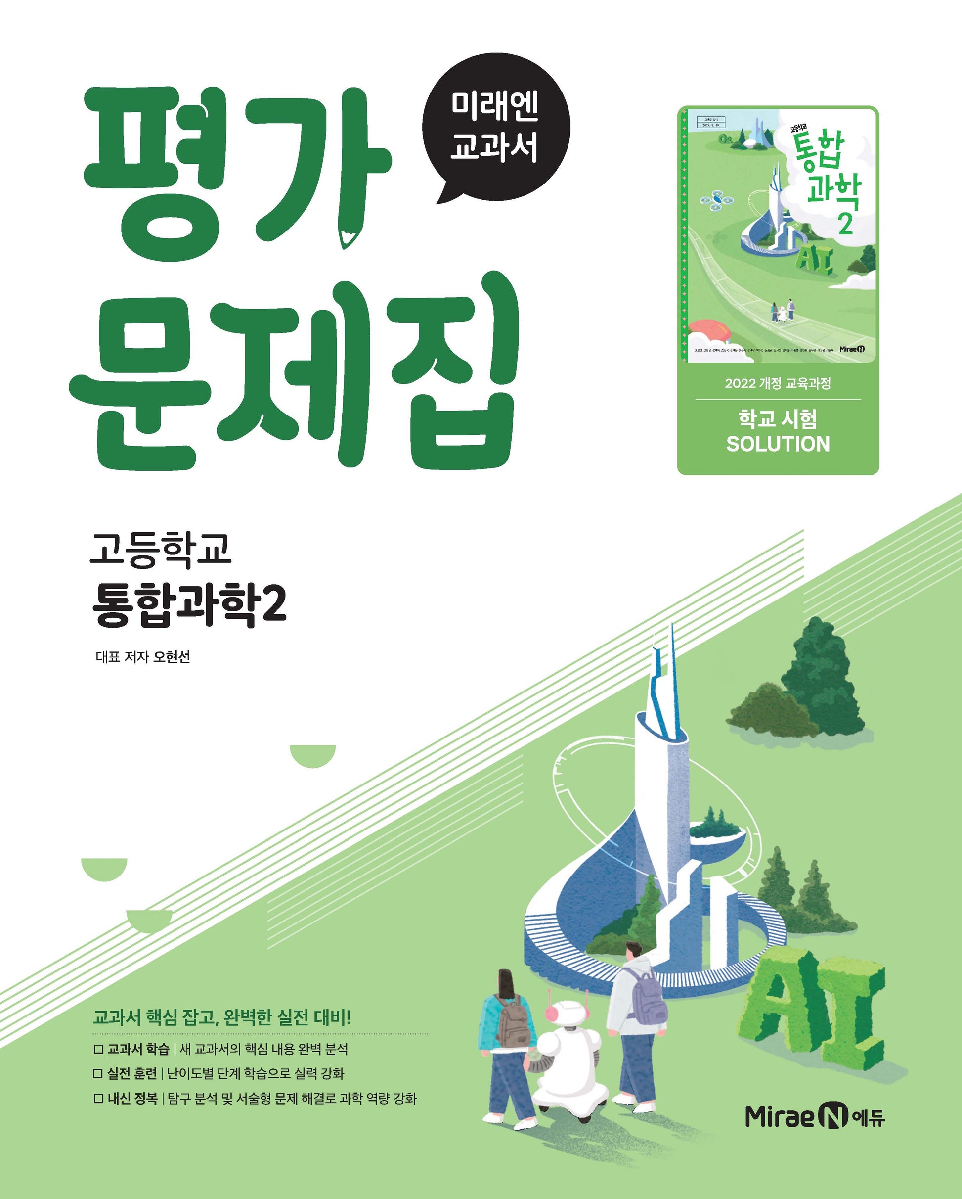 고등 통합과학2 평가문제집(오현선)(2025)