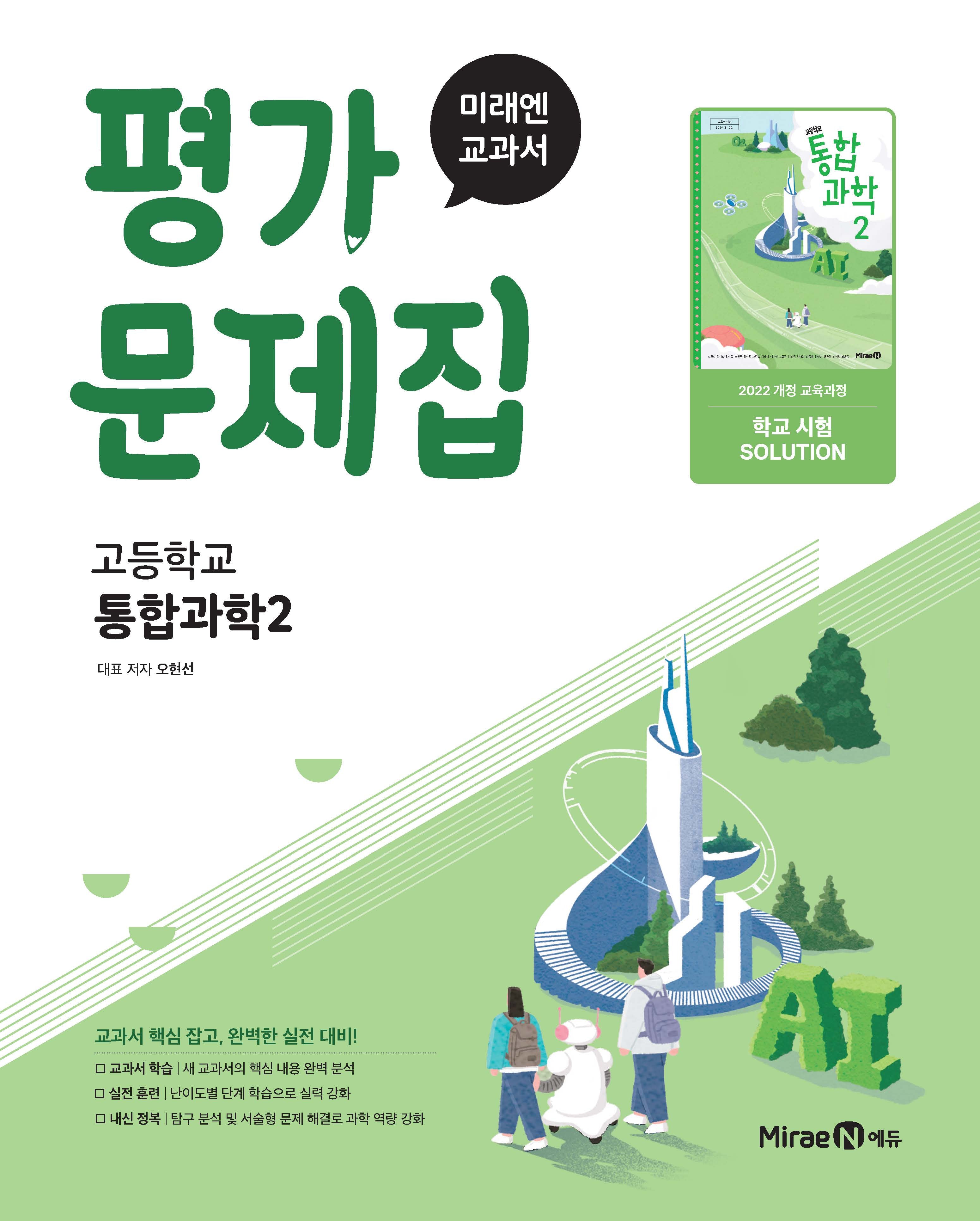 고등 통합과학2 평가문제집(오현선)(2025)