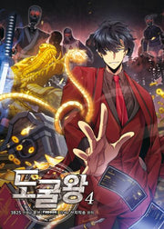 도굴왕 4(개정판)