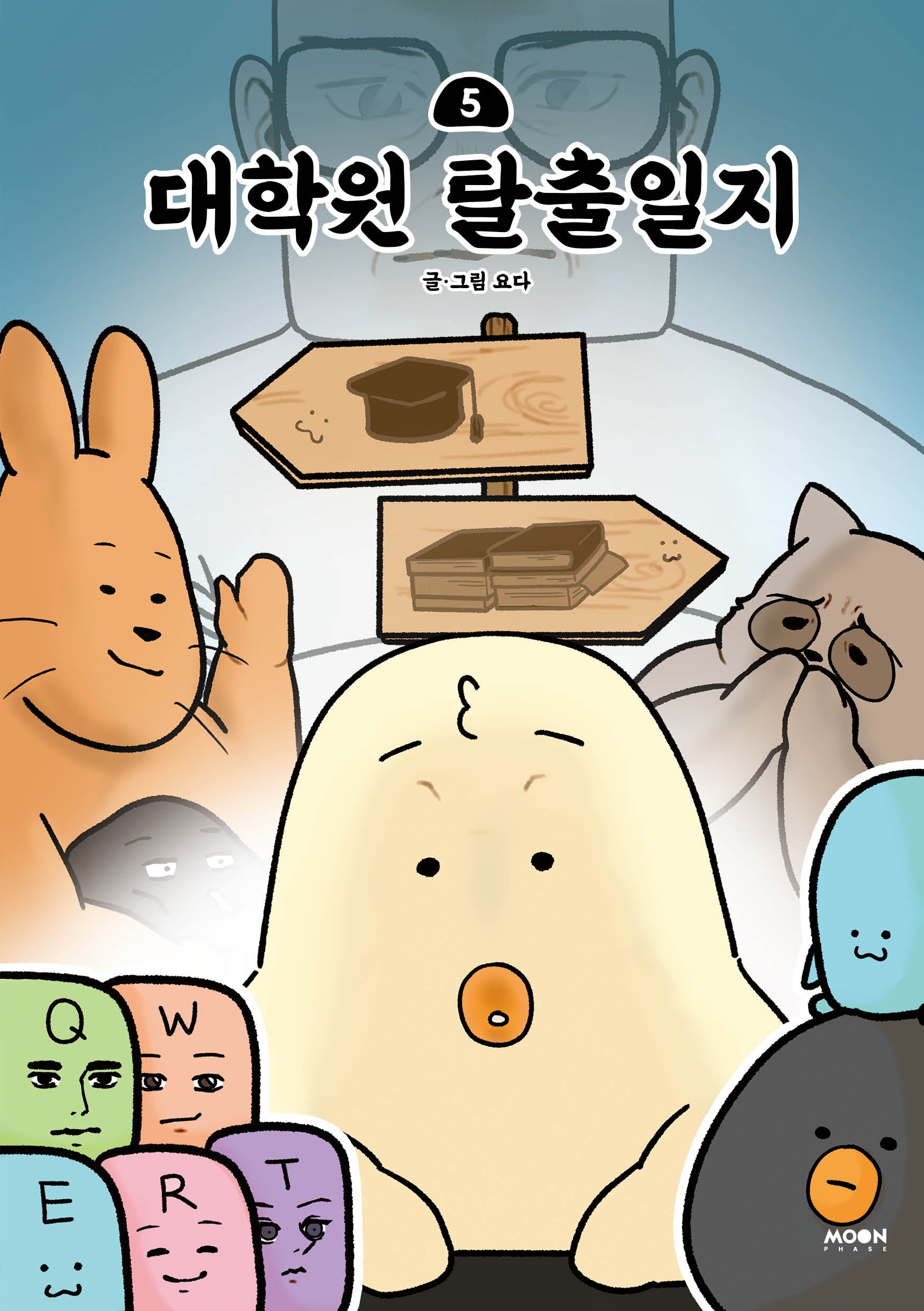 대학원 탈출일지 5