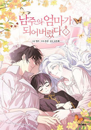 남주의 엄마가 되어버렸다 2