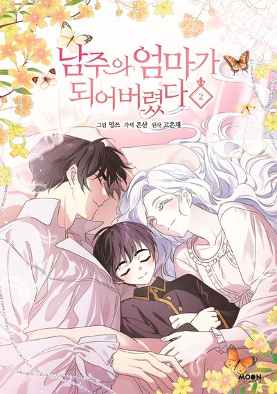 남주의 엄마가 되어버렸다 2