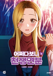 어쩌다보니 천생연분 4