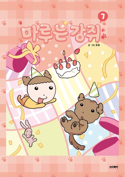 마루는 강쥐 7