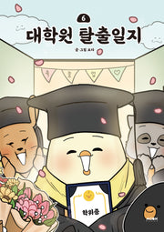 대학원 탈출일지 6