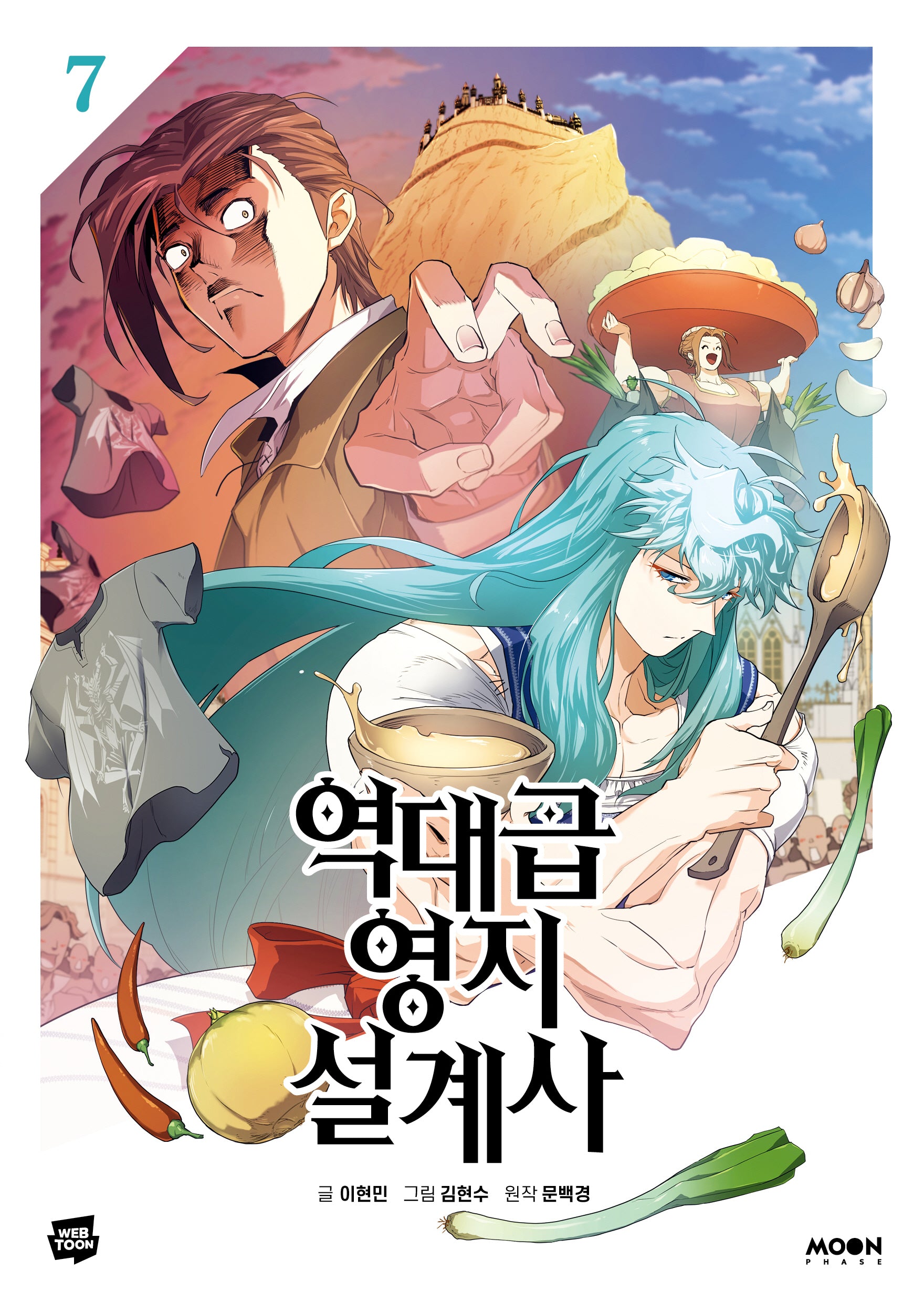 역대급 영지 설계사 7