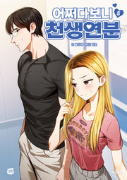 어쩌다보니 천생연분 5