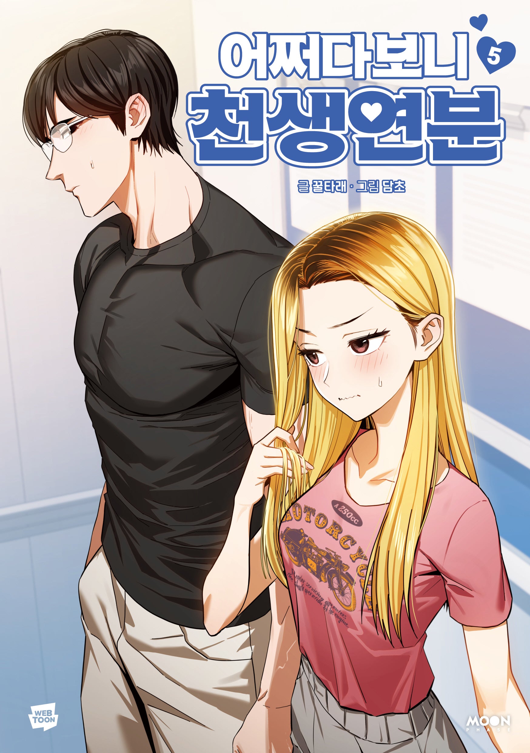 어쩌다보니 천생연분 5