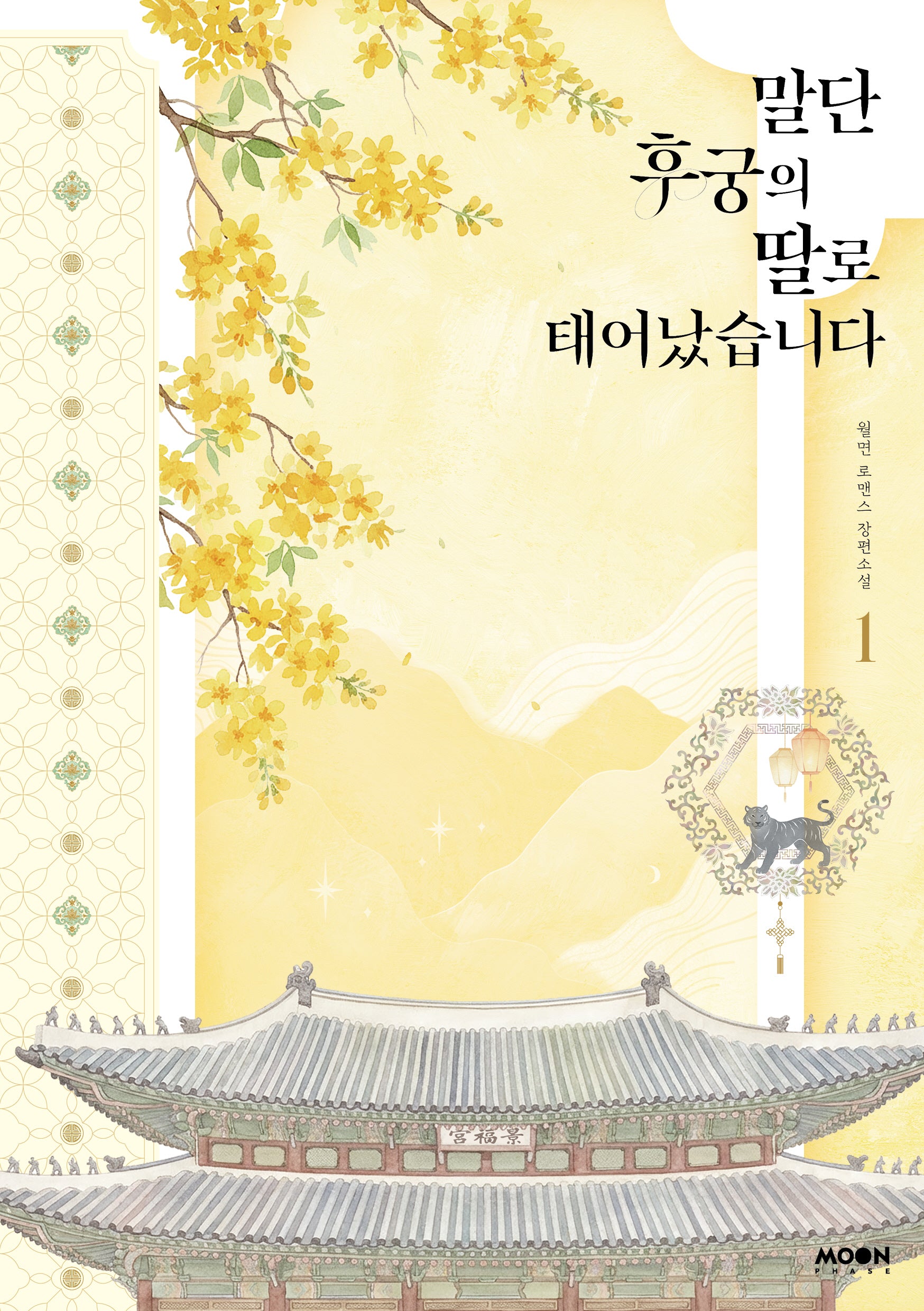 말단 후궁의 딸로 태어났습니다 1