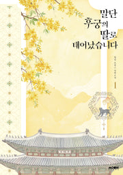 말단 후궁의 딸로 태어났습니다 1