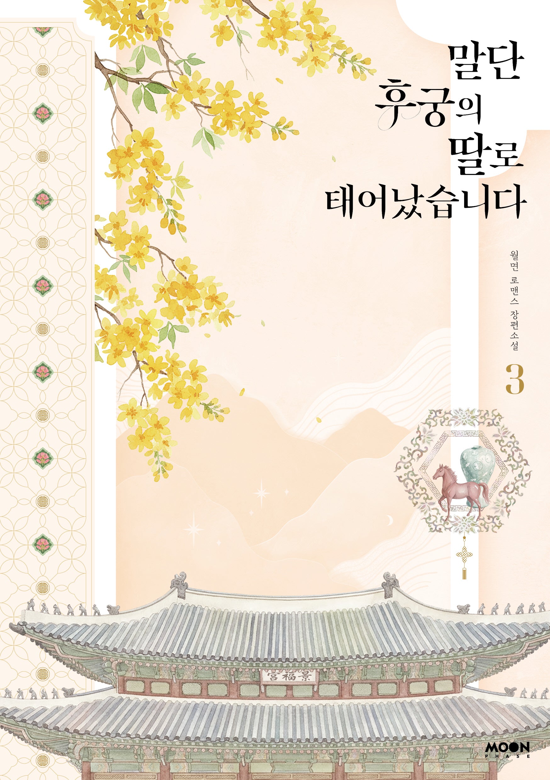 말단 후궁의 딸로 태어났습니다 3