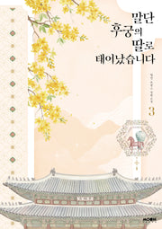 말단 후궁의 딸로 태어났습니다 3