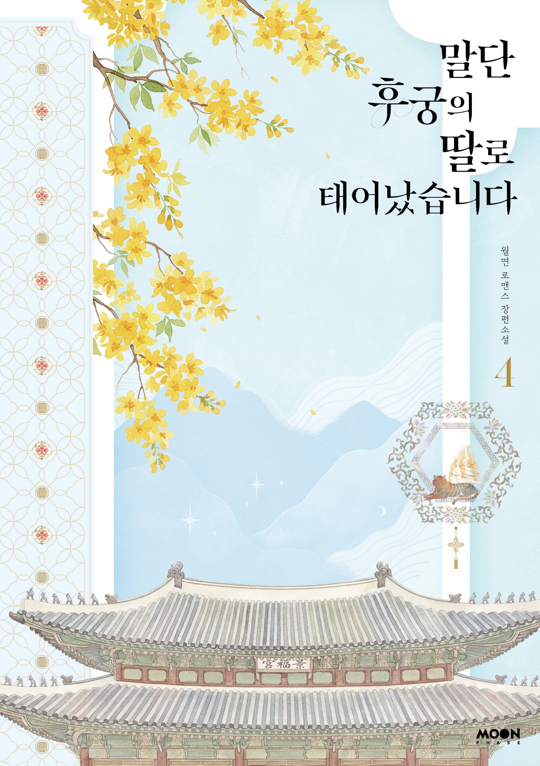 말단 후궁의 딸로 태어났습니다 4