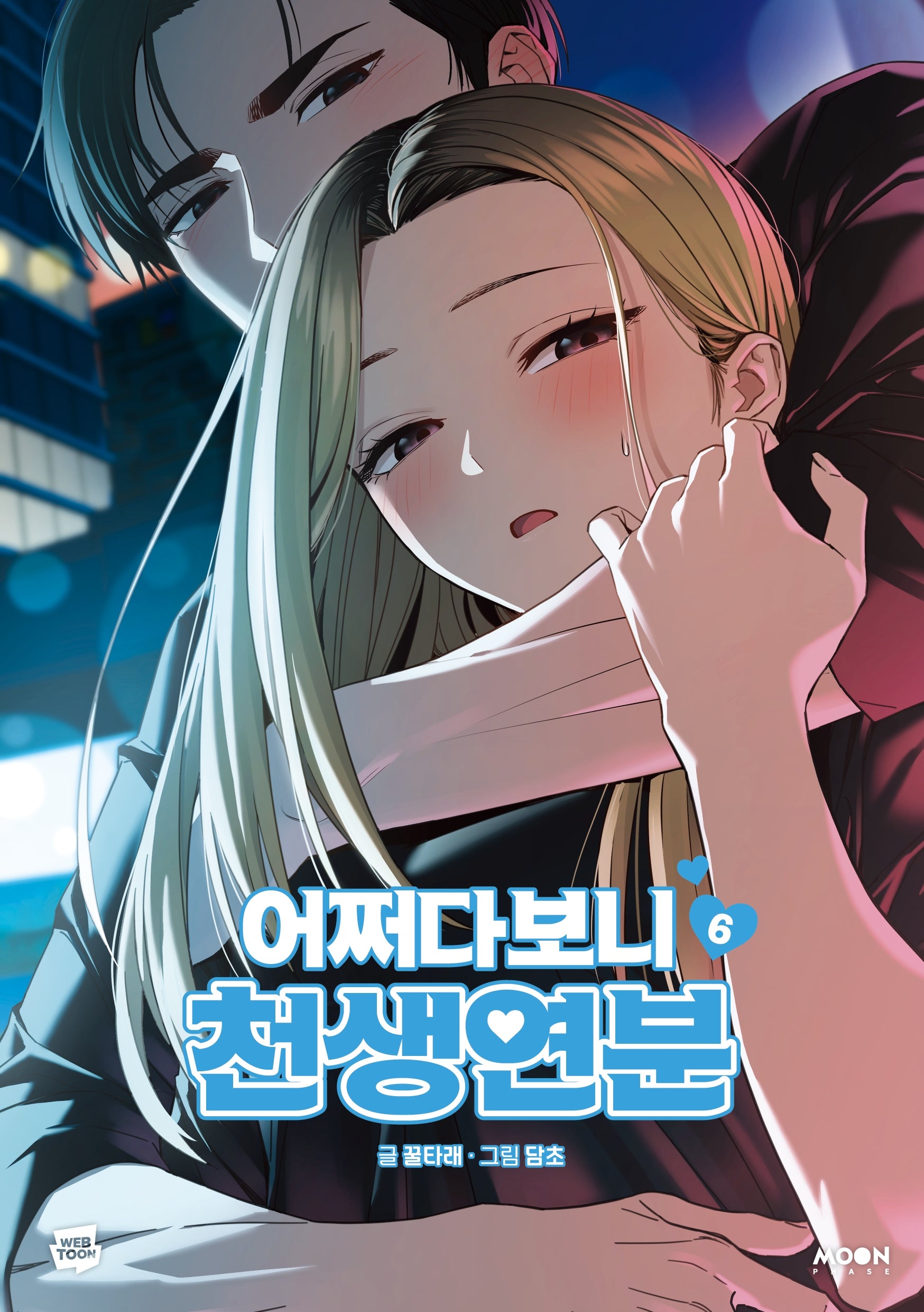 어쩌다보니 천생연분 6