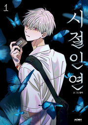 시절인연 1