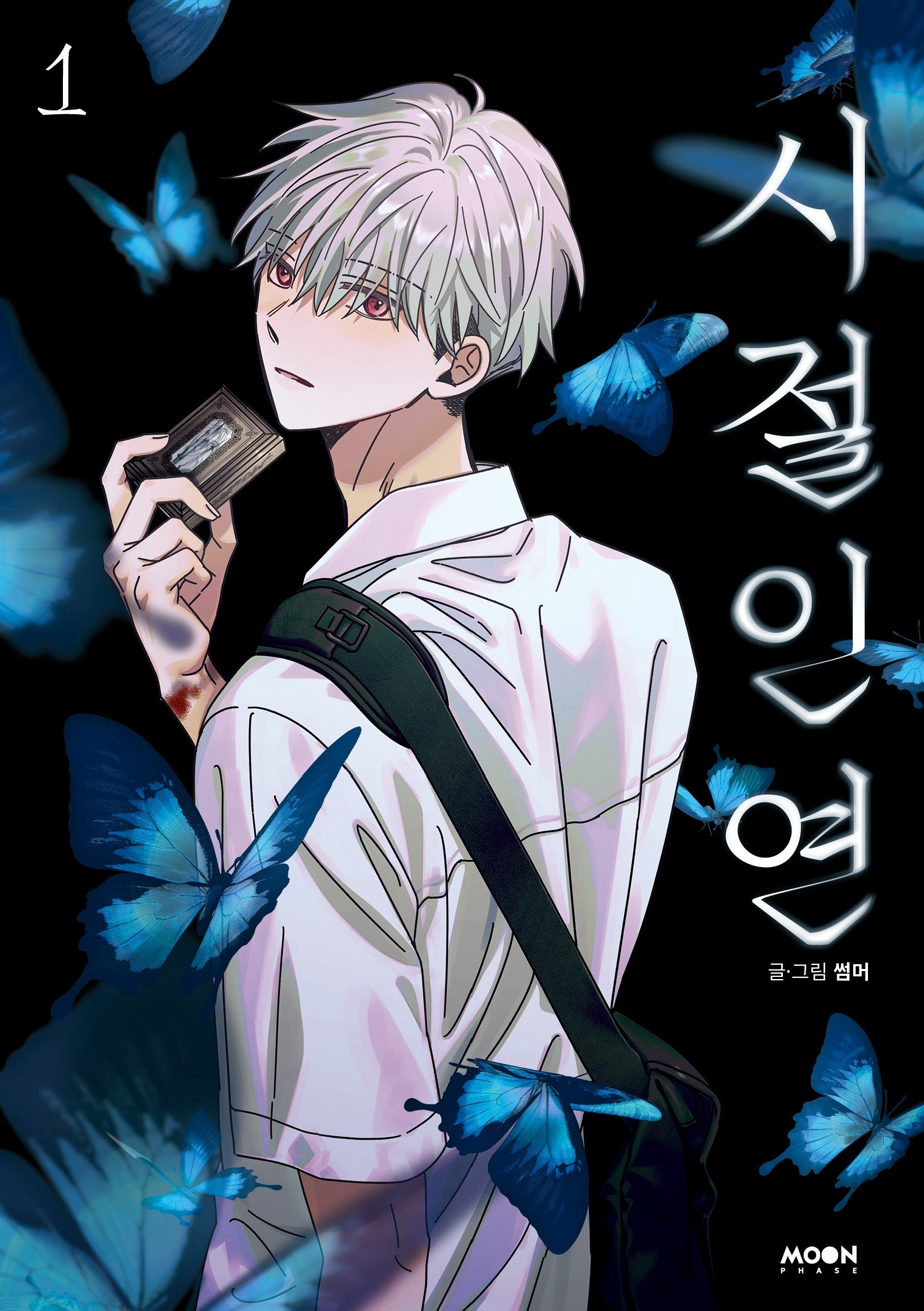시절인연 1