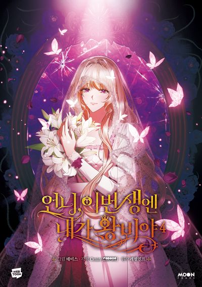 언니, 이번 생엔 내가 왕비야 4