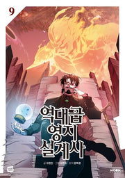 역대급 영지 설계사 9