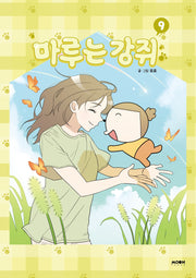 마루는 강쥐 9(완결)