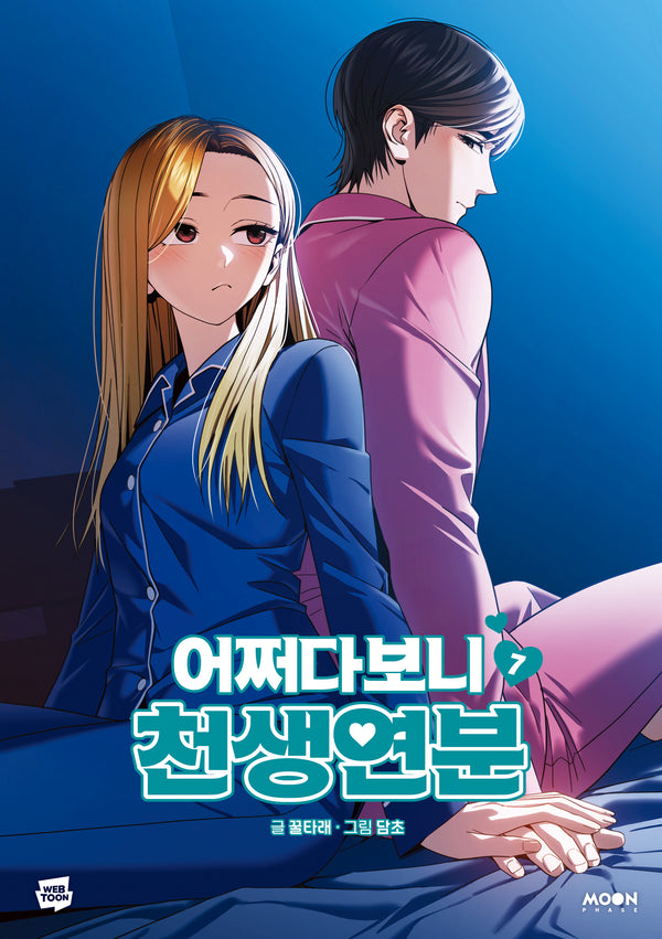 어쩌다보니 천생연분 7