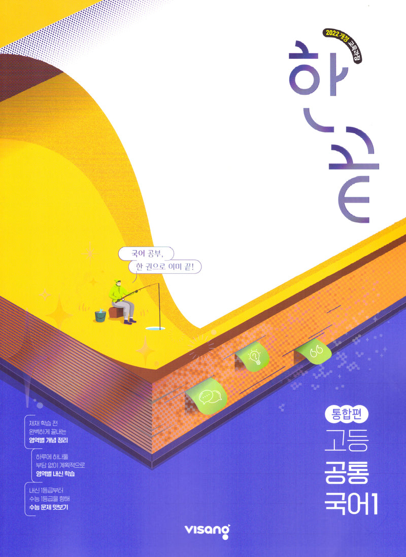 한끝 고등 공통국어1 통합편