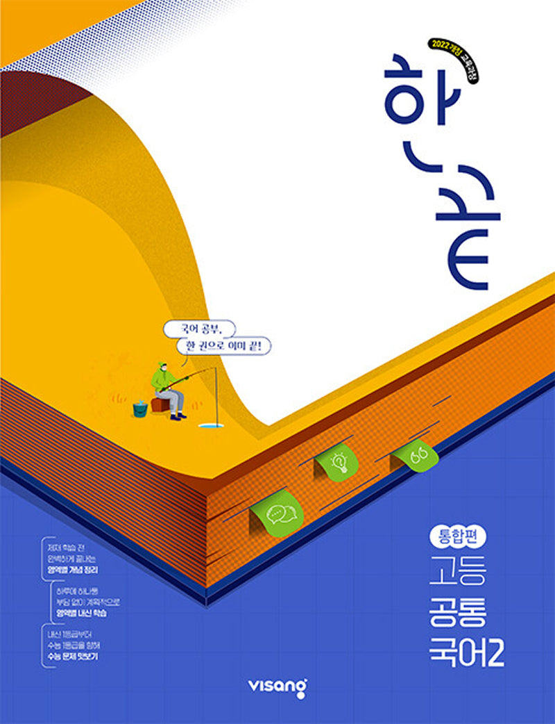 한끝 고등 공통국어2 통합편(2026)