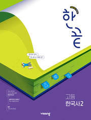 한끝 고등 한국사2 (2026)