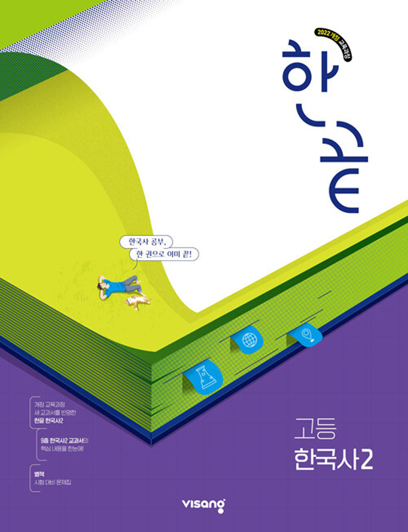 한끝 고등 한국사2 (2026)