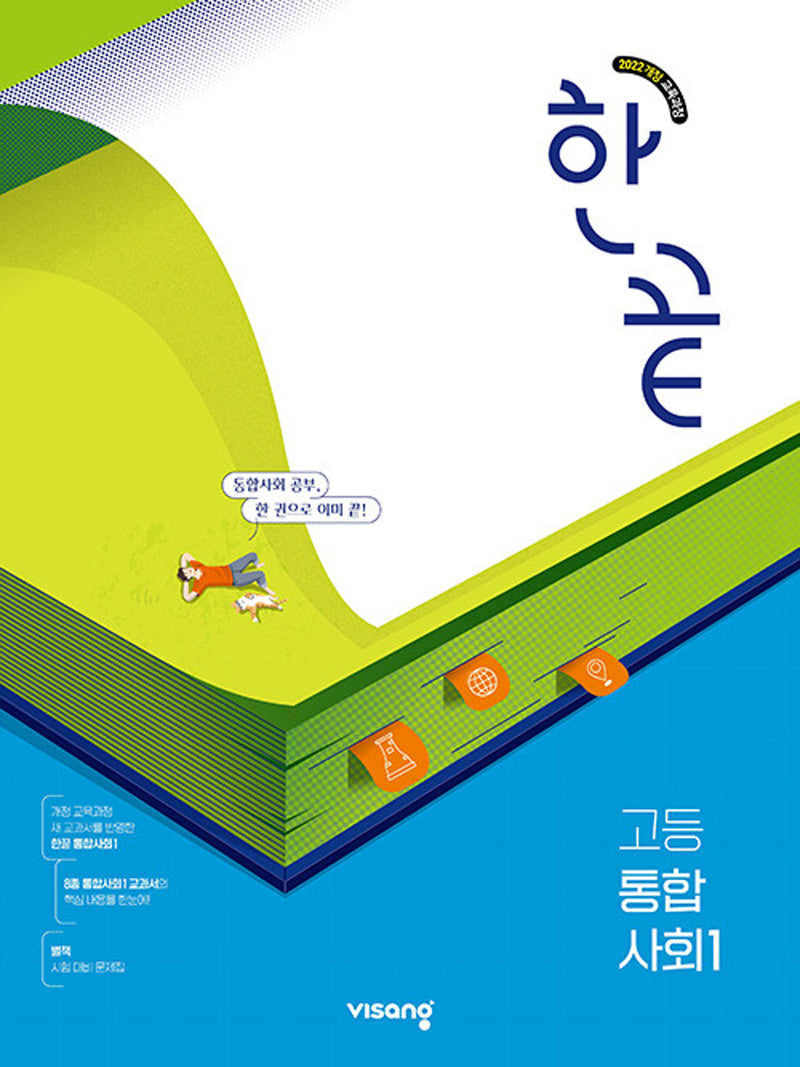 한끝 고등 통합사회1 (2026)