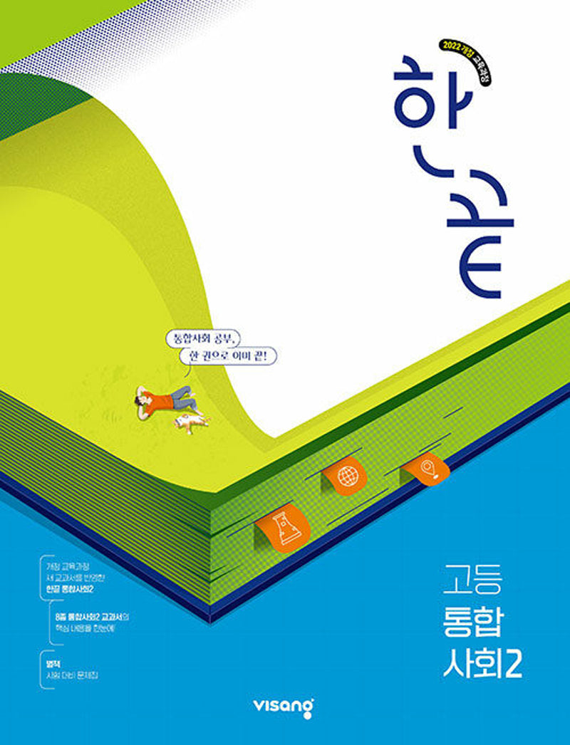 한끝 고등 통합사회2 (2026)