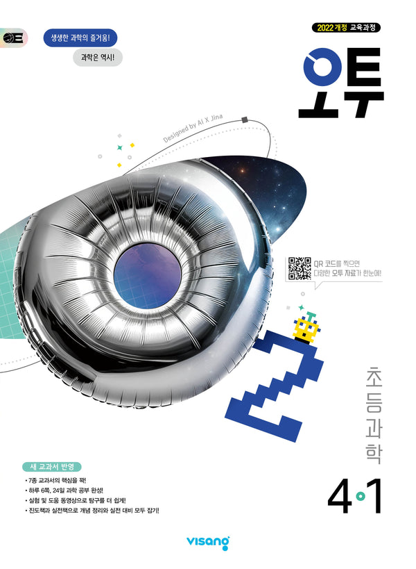 오투 초등 과학 4-1(2026)