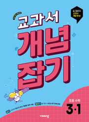 교과서 개념잡기 초등 수학 3-1(2026)