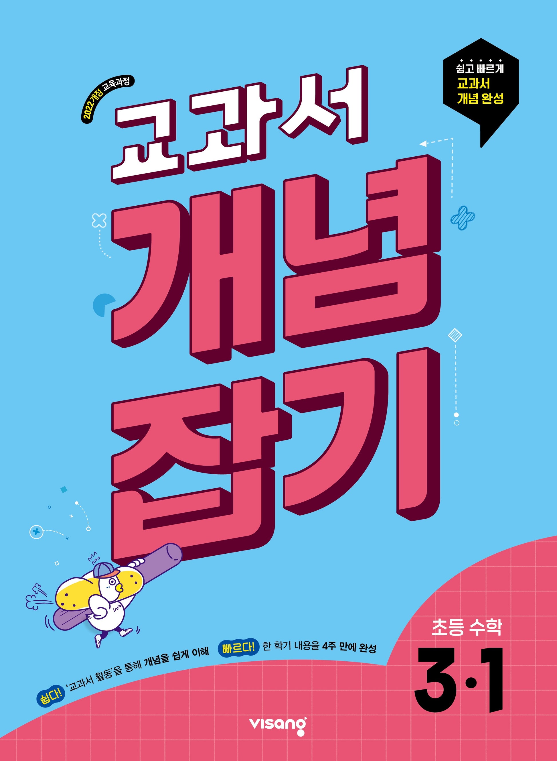 교과서 개념잡기 초등 수학 3-1(2026)