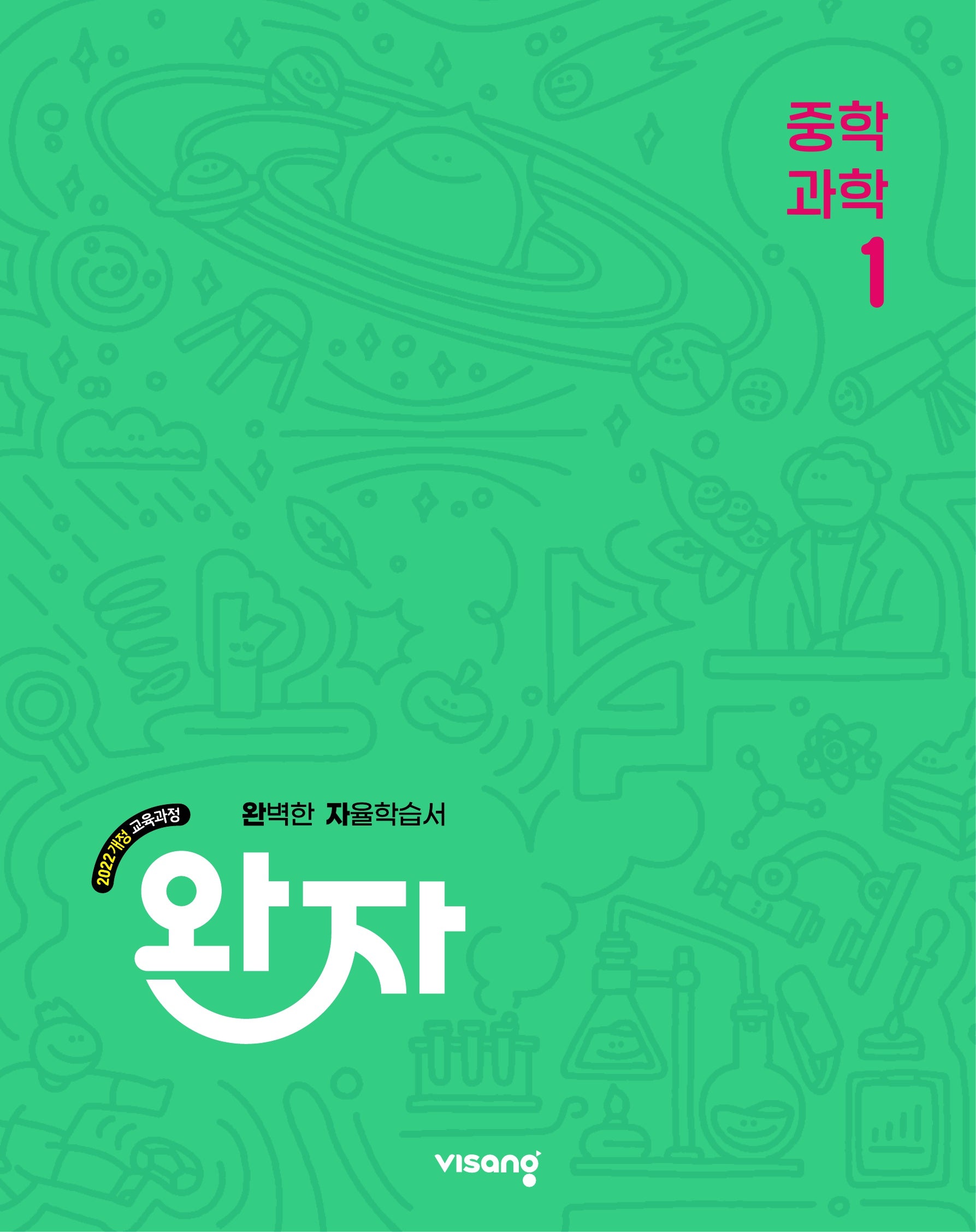 완자 중학 과학 1(2026)