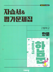 고등한문 자습서&평가문제집(2025)