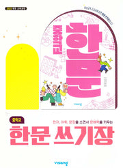 중학교 한문 쓰기장(2026)