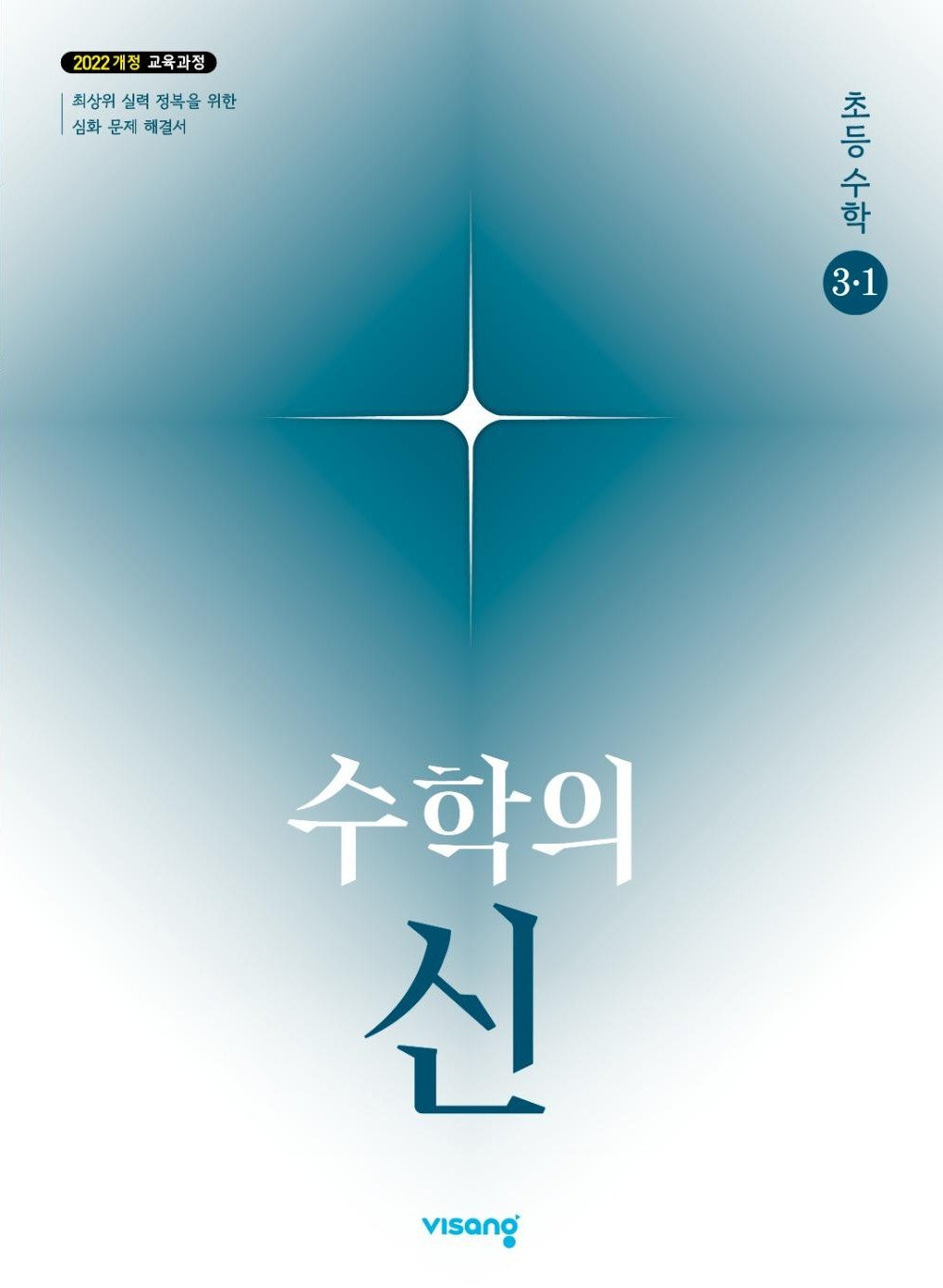 수학의 신 초등수학 3-1(2026)