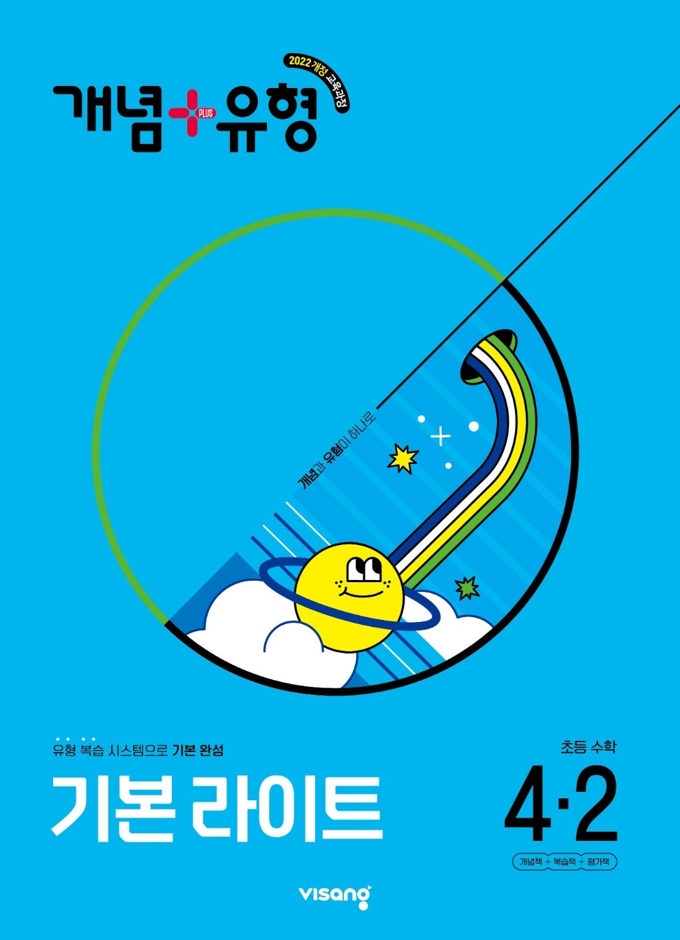개념+유형 기본 라이트 초등 수학 4-2(2025)