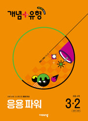 개념+유형 응용 파워 초등 수학 3-2(2025)