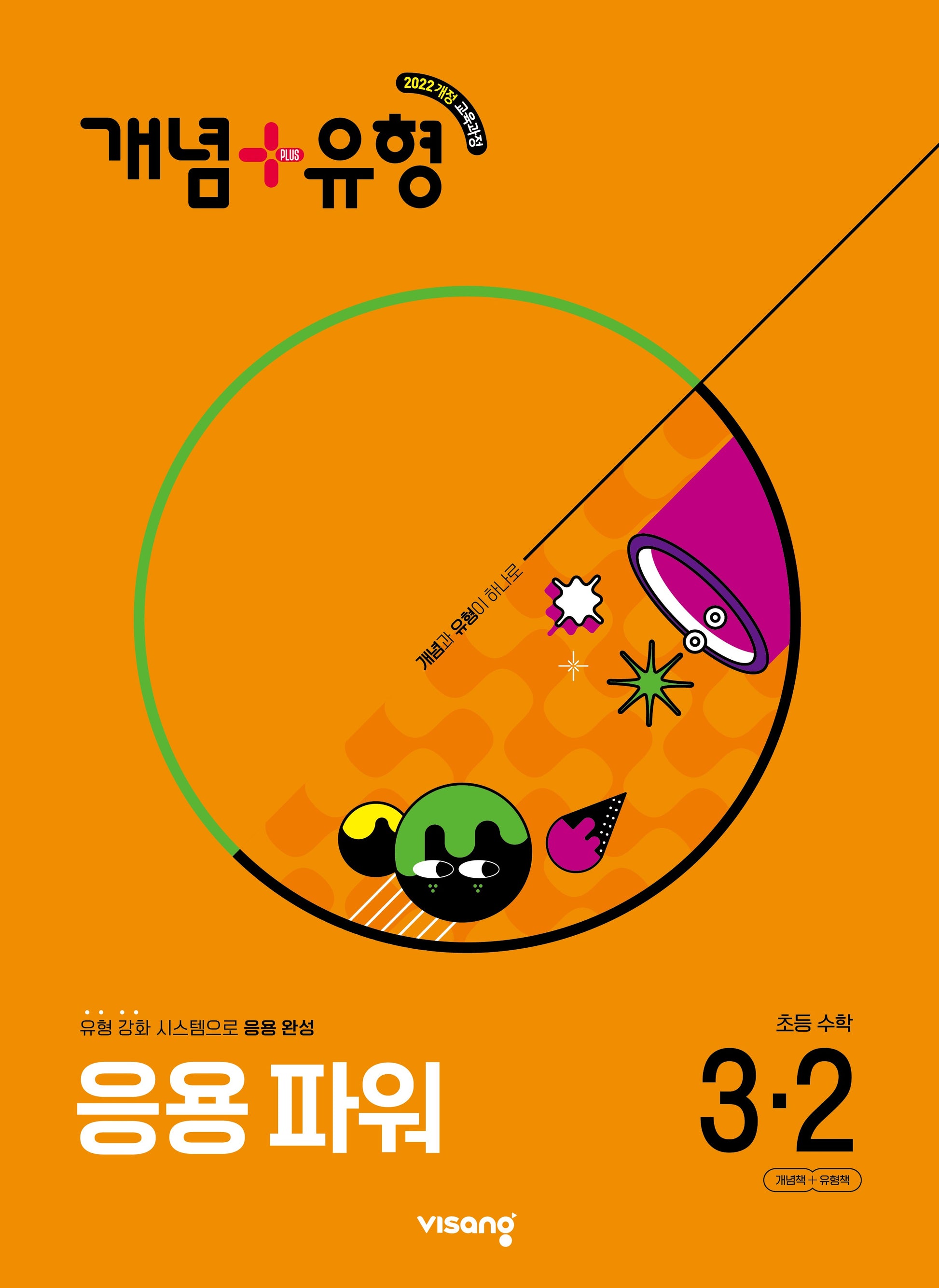 개념+유형 응용 파워 초등 수학 3-2(2025)