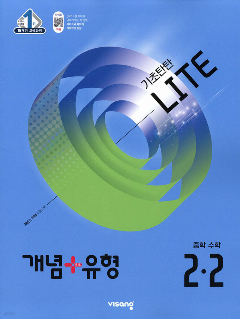 개념+유형 라이트 중학 수학 2-2(2025)