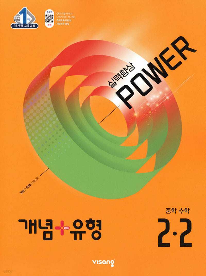 개념+유형 파워 중학 수학 2-2(2025)