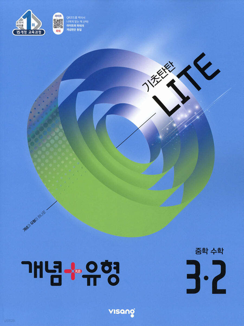 개념+유형 라이트 중학 수학 3-2(2026)