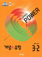 개념+유형 파워 중학 수학 3-2(2026)