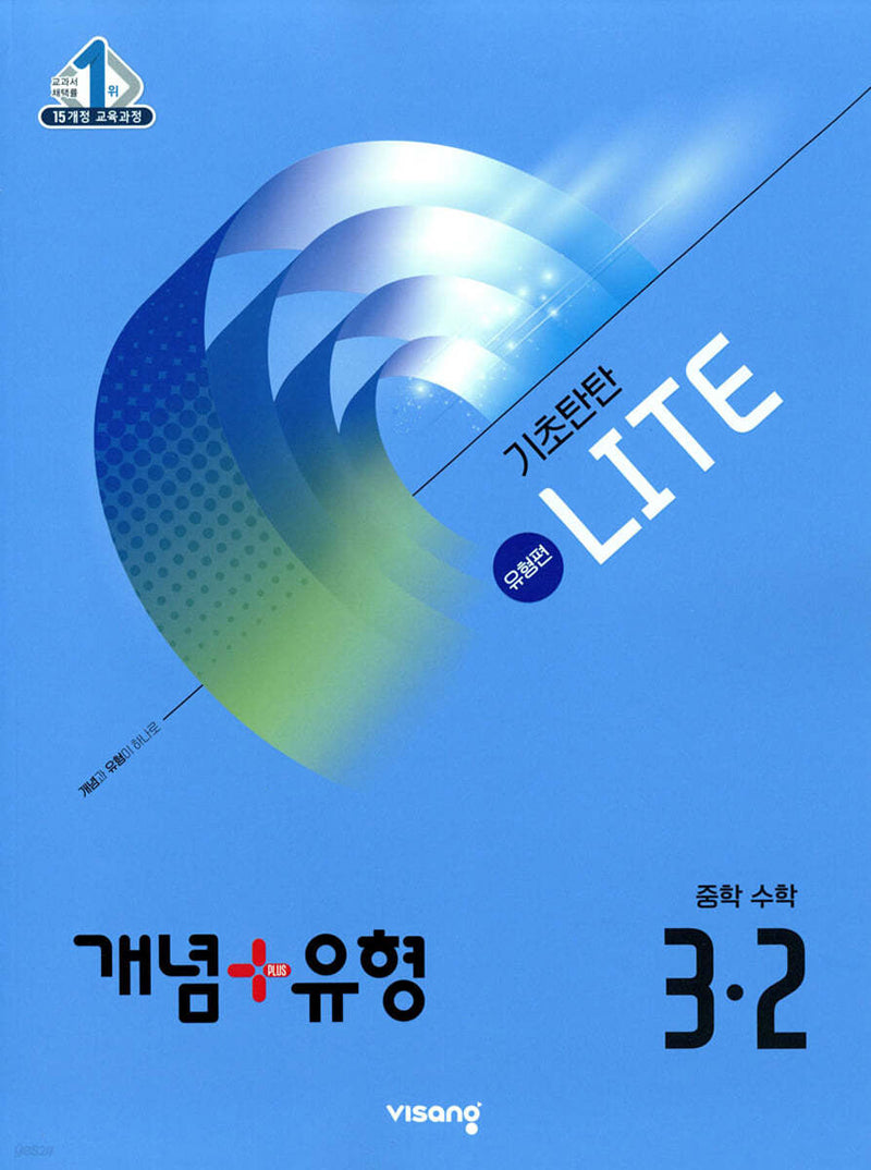 개념+유형 라이트 유형편 중학 수학 3-2(2026)