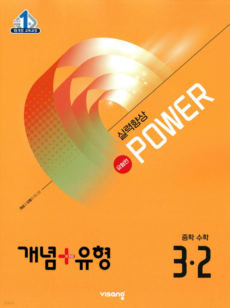 개념+유형 파워 유형편 중학 수학 3-2(2026)