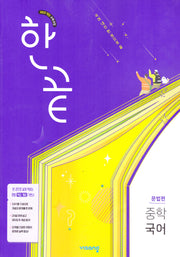 한끝 중학국어 문법편